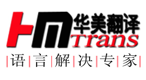 翻譯包括:合同翻譯,技術文件翻譯,金融財會翻譯,IT翻譯,醫藥衛生翻譯,醫療器械翻譯,建筑裝修翻譯,汽車翻譯,石油化工翻譯,招投標書翻譯,論文翻譯,證件翻譯等英,工廠,廠商-北京華美翻譯