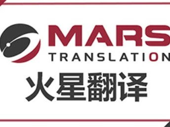 深圳法律合同翻譯公司火星翻譯 深耕本地，輻射全國(guó)的翻譯服務(wù)專家